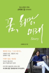 꿈 희망 미래 Story 